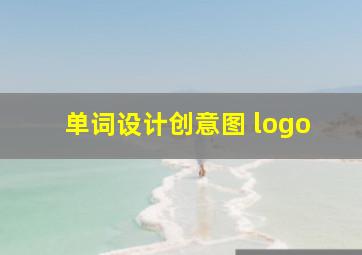 单词设计创意图 logo